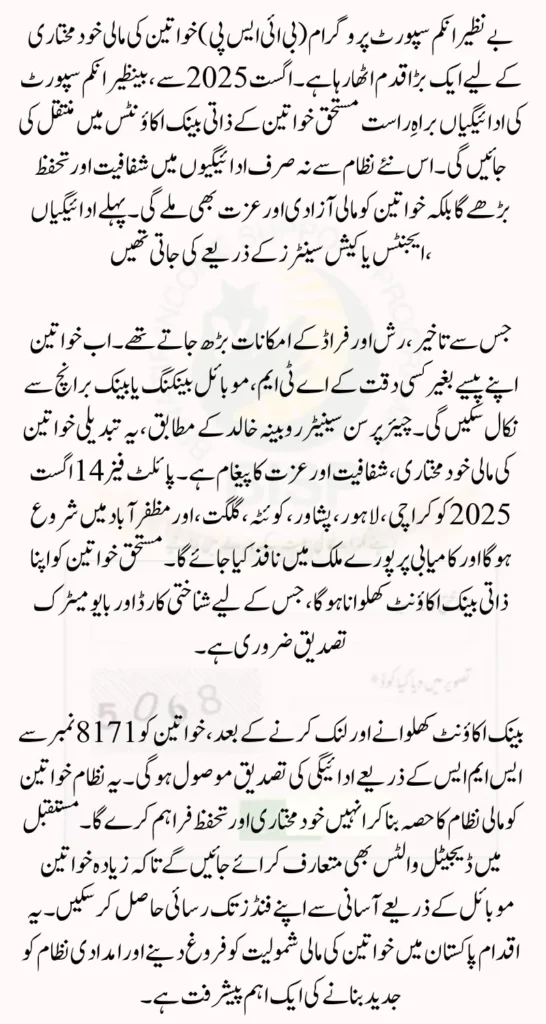 BISP Program Payment Direct Bank Transfers Begin for Beneficiaries in August 2025