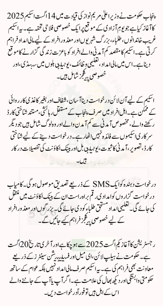 Maryam Nawaz 14 August Scheme 2025 Check Latest Update