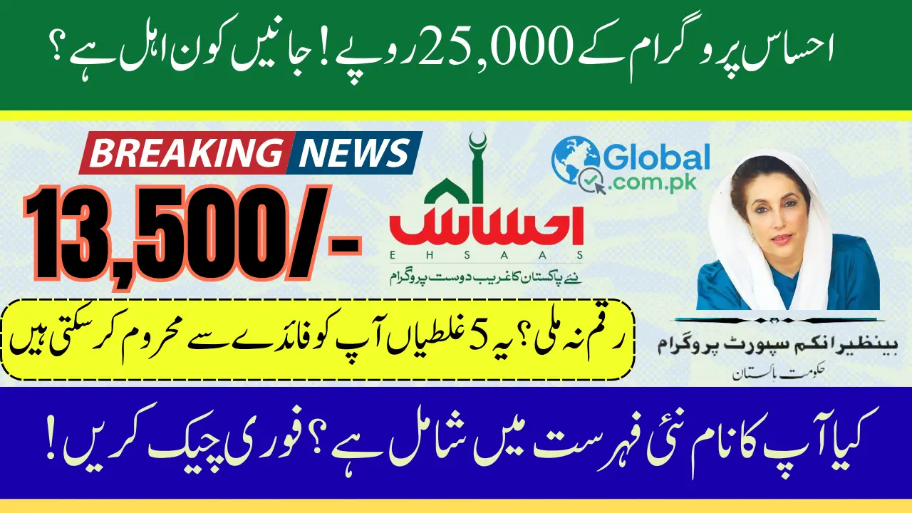 8171 Ehsaas Program September 2025 Payment Details Check