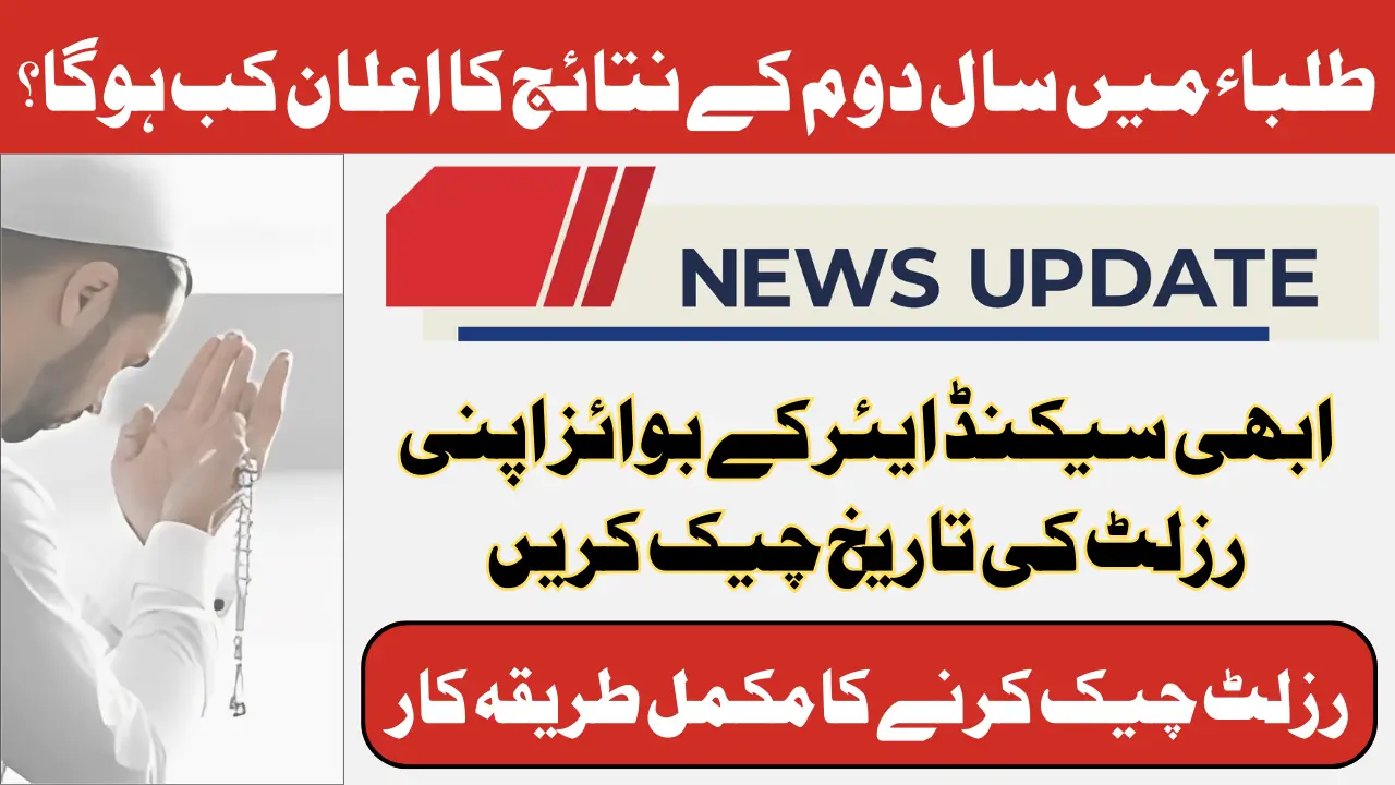 2nd Year Result Date 2025 Multan Board | Check Complete Details