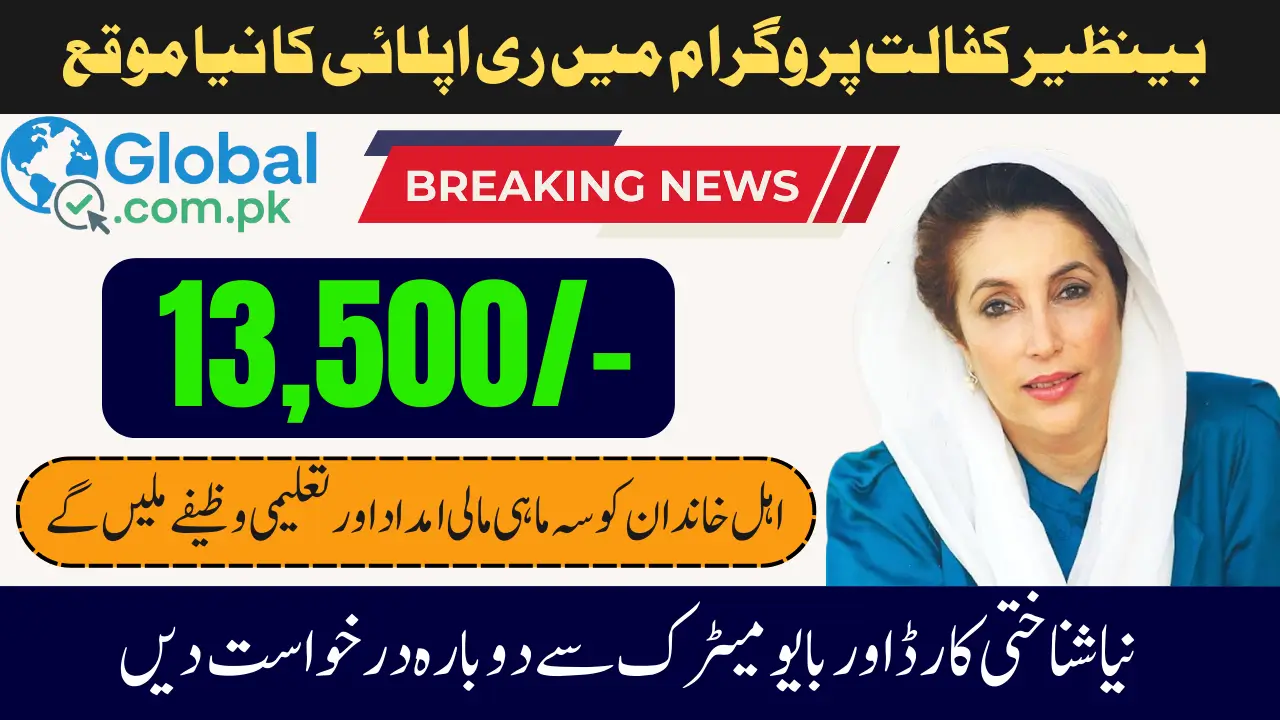 Benazir Kafalat Re-Application 2025 Step-by-Step: How to Re-Apply Process