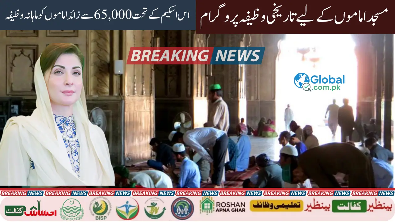 Punjab Government's Big Relief for Imam Mosque