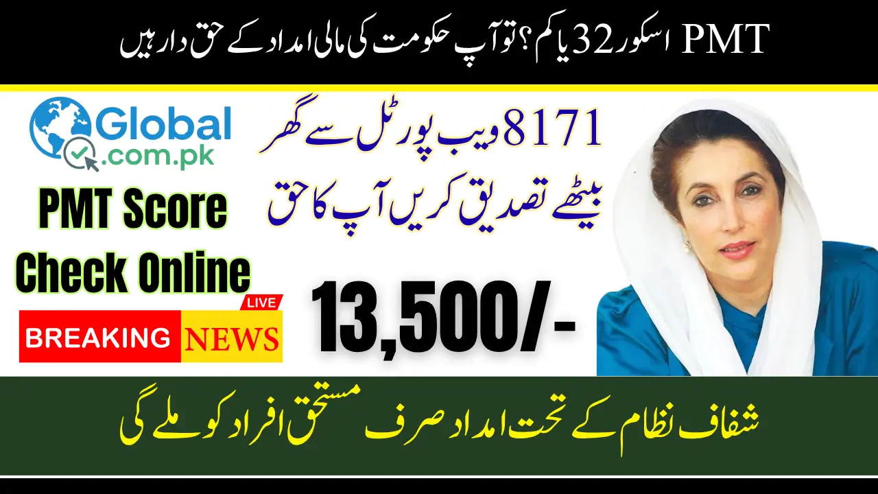 PMT Score Check Online by CNIC Pakistan For BISP Program Payment 13500/-
