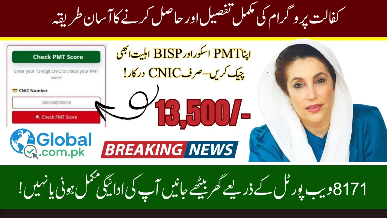 PMT Score Check Benazir Kafalat Program Payment 13500 Complete Process Check Know