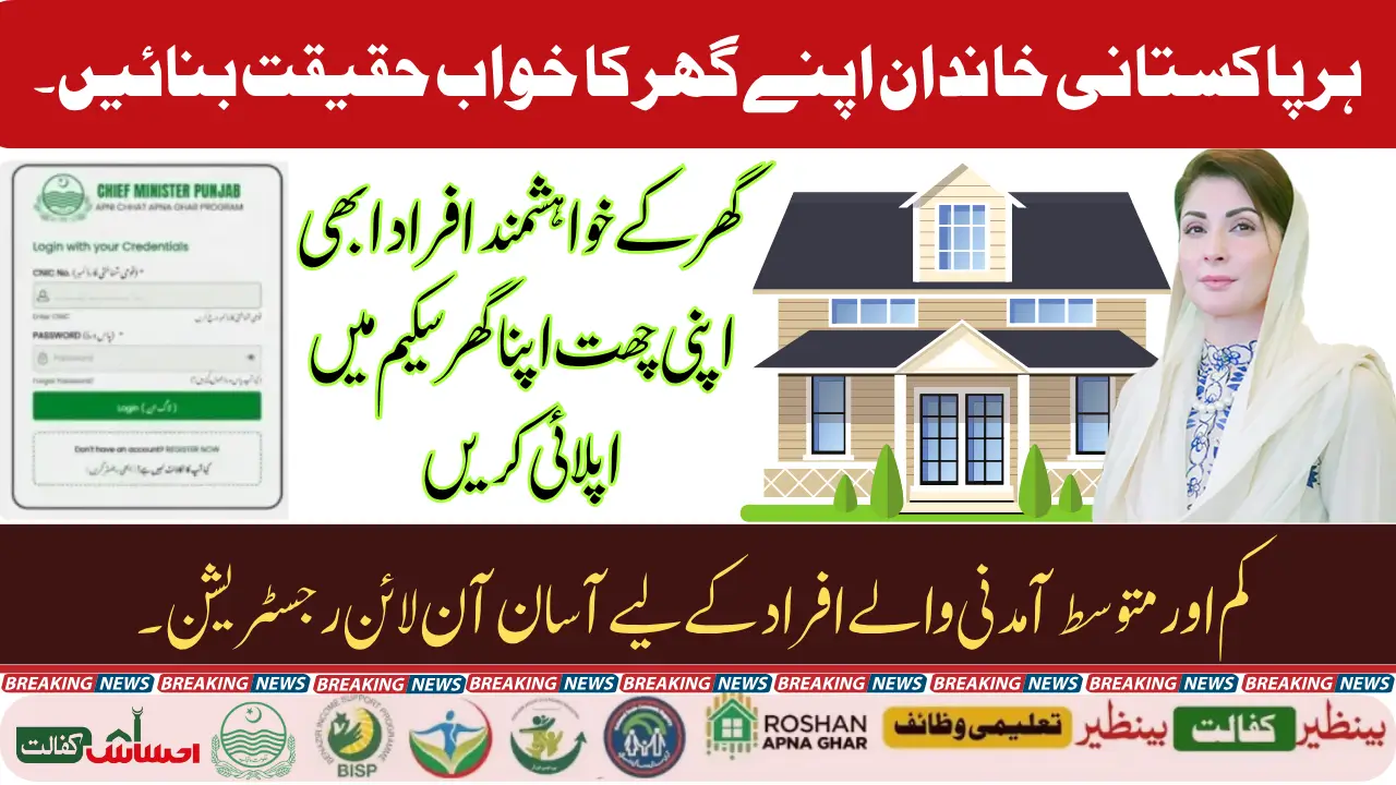 Apna Ghar Apni Chat Application Status Check by CNIC 2025