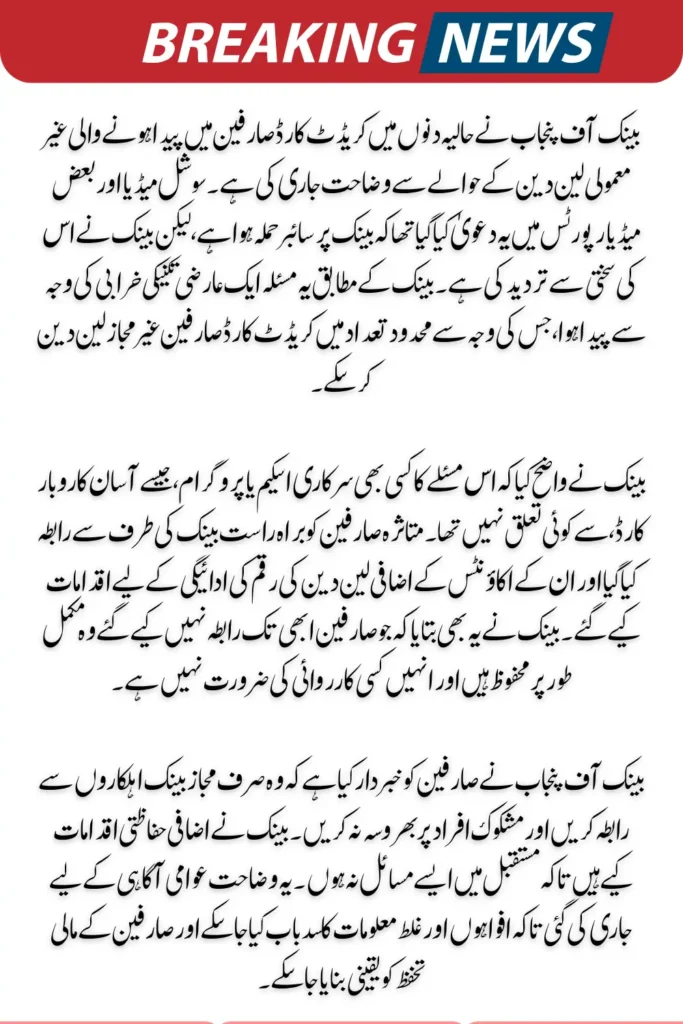 Bank of Punjab Technical Issue Clarifies Credit Card Glitch Behind Irregular Transactions